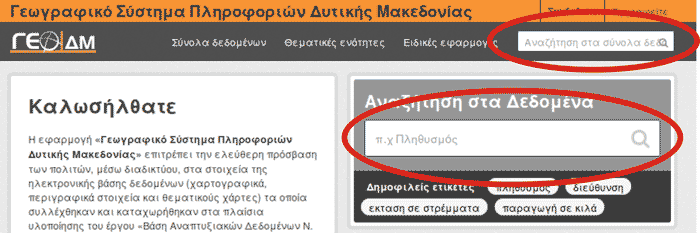 Αναζήτηση στα δεδομένα